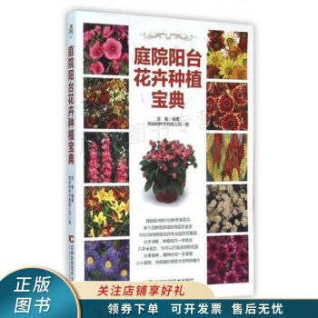 庭院陽臺花卉種植寶典 庭院陽臺花卉種植寶典