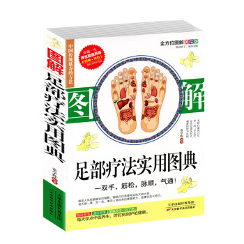 圖解足部療法實用圖典 圖解足部療法實用圖典