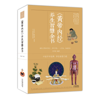 黃帝內經養生智慧全書 黃帝內經養生智慧全書