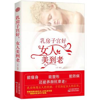 乳房子宮好女人美到老 乳房子宮好女人美到老