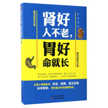 腎好人不老胃好命就長 腎好人不老胃好命就長
