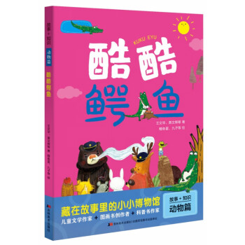 故事+知識·酷酷鱷魚 故事+知識·酷酷鱷魚