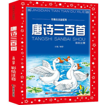 唐詩三百首-彩繪注音 唐詩三百首-彩繪注音