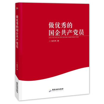 做優秀的國企共產黨員 做優秀的國企共產黨員