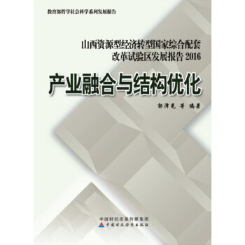產業融合與結構優化 產業融合與結構優化