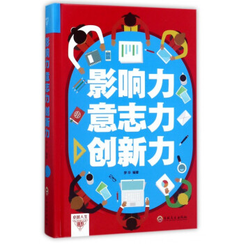 影響力意志力創(chuàng)新力 影響力意志力創(chuàng)新力
