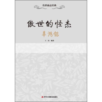 傲世的怪杰:辜鴻銘 傲世的怪杰:辜鴻銘