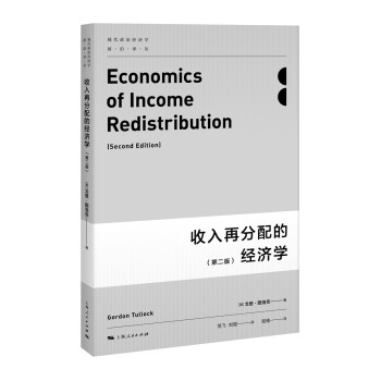 收入再分配的經濟學 收入再分配的經濟學