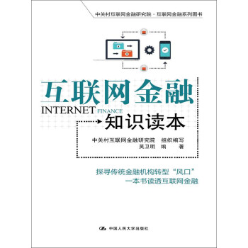 互聯網金融知識讀本 互聯網金融知識讀本
