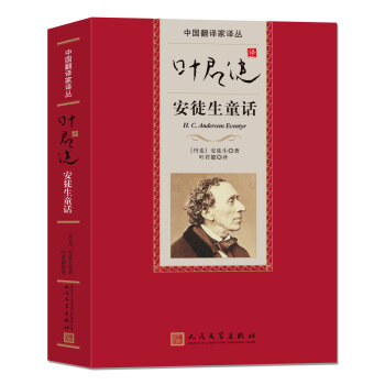 葉君健譯安徒生童話 葉君健譯安徒生童話