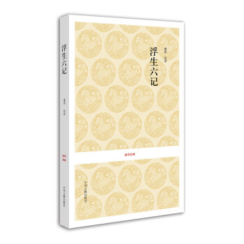 國學(xué)經(jīng)典:浮生六記 國學(xué)經(jīng)典:浮生六記