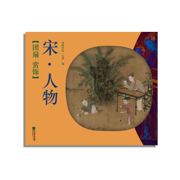 團扇賞飾-宋·人物 團扇賞飾-宋·人物