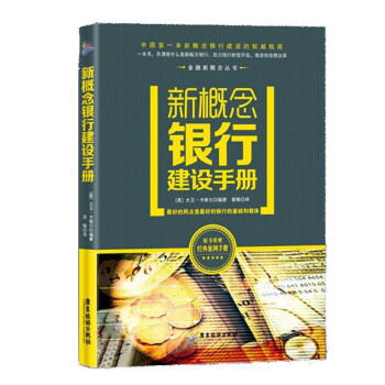 新概念銀行建設手冊 新概念銀行建設手冊