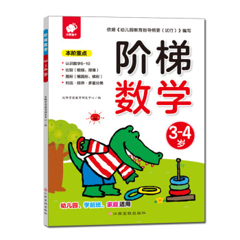 階梯數學:3-4歲 階梯數學:3-4歲