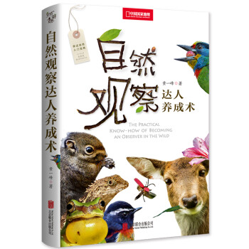 自然觀察達(dá)人養(yǎng)成術(shù) 自然觀察達(dá)人養(yǎng)成術(shù)