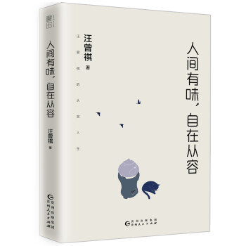 人間有味,自在從容 人間有味,自在從容