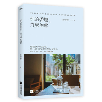 你的委屈，終成治愈