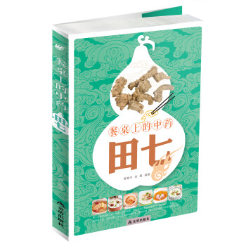 餐桌上的中藥:田七 餐桌上的中藥:田七