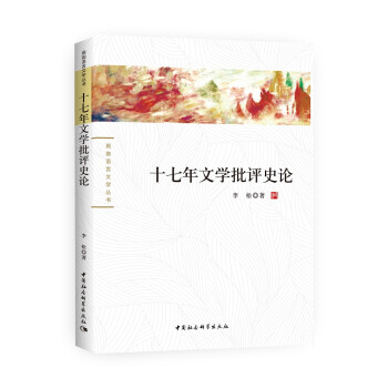 十七年文學批評史論 十七年文學批評史論