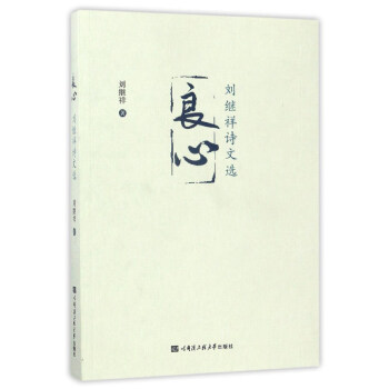 良心/劉繼祥詩文選 良心/劉繼祥詩文選