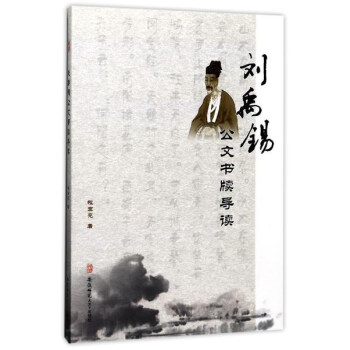劉禹錫公文書牘導讀 劉禹錫公文書牘導讀