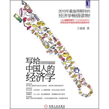 寫給中國人的經(jīng)濟(jì)學(xué) 寫給中國人的經(jīng)濟(jì)學(xué)