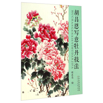 胡昌恩寫意牡丹技法 胡昌恩寫意牡丹技法