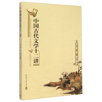 中國古代文學十二講 中國古代文學十二講