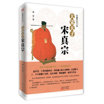 大宋天子——宋真宗 大宋天子——宋真宗