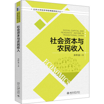 社會資本與農民收入 社會資本與農民收入