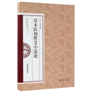 清末民初俠義小說論 清末民初俠義小說論