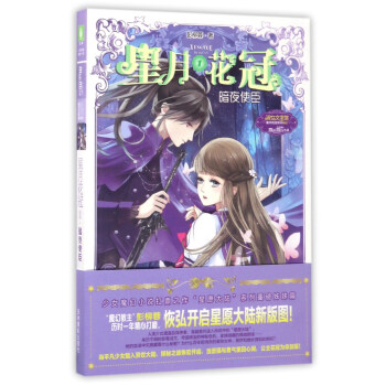星月花冠-暗夜使臣 星月花冠-暗夜使臣