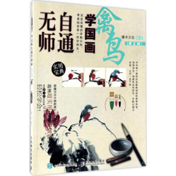 無師自通學國畫禽鳥 無師自通學國畫禽鳥