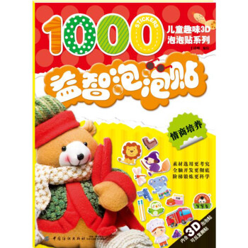 益智泡泡貼情商培養 益智泡泡貼情商培養