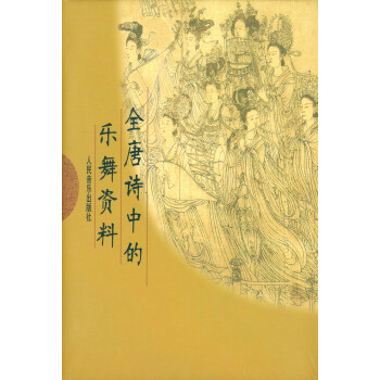 全唐詩中的樂舞資料 全唐詩中的樂舞資料