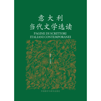 意大利當(dāng)代文學(xué)選讀 意大利當(dāng)代文學(xué)選讀