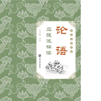 《論語》應該這樣讀 《論語》應該這樣讀