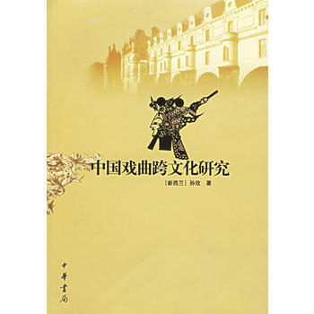 中國戲曲跨文化研究 中國戲曲跨文化研究