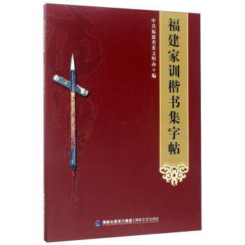 福建家訓楷書集字帖 福建家訓楷書集字帖