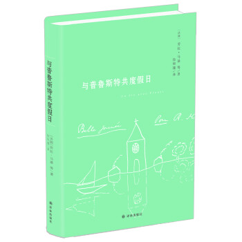 與普魯斯特共度假日 與普魯斯特共度假日