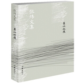 萊山之夜/張煒文集 萊山之夜/張煒文集