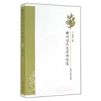 郴州當(dāng)代文學(xué)評論選 郴州當(dāng)代文學(xué)評論選