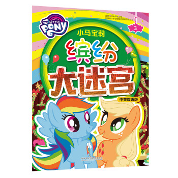 小馬寶莉繽紛大迷宮 小馬寶莉繽紛大迷宮