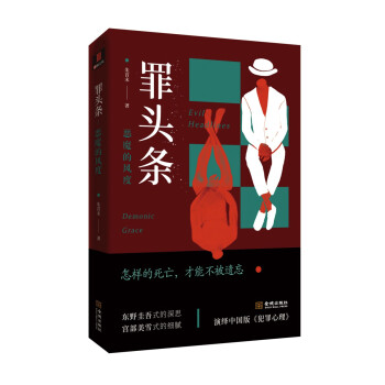 罪頭條:惡魔的風(fēng)度 罪頭條:惡魔的風(fēng)度