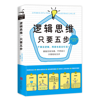 邏輯思維,只要五步 邏輯思維,只要五步