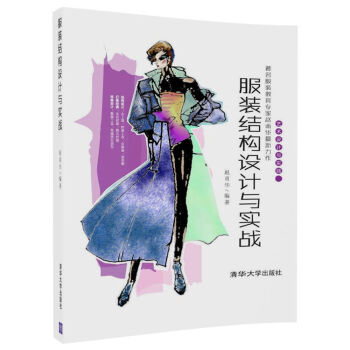 服裝結構設計與實戰 服裝結構設計與實戰