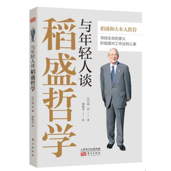 與年輕人談稻盛哲學 與年輕人談稻盛哲學