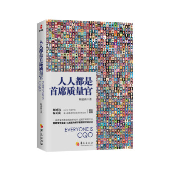 人人都是首席質量官 人人都是首席質量官