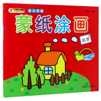 蒙紙涂畫/幼兒學畫 蒙紙涂畫/幼兒學畫