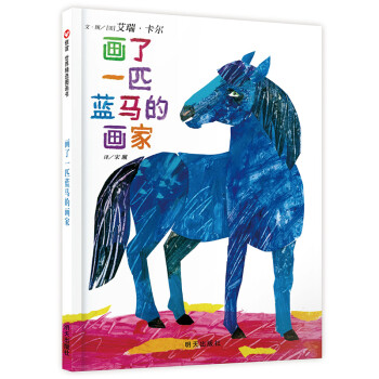 畫了一匹藍馬的畫家 畫了一匹藍馬的畫家